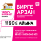 0500 000 955 номерине чал да, үнөмдөөнү дароо, азыр башта!