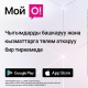 Чыгымдарды көзөмөлдөө жана кызматтарды төлөө - "Менин О!" тиркемесинде