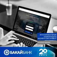 "Бакай Банктан" интернет-банкинг: Эсеп картаңызга аптанын каалаган күндөрү, сутканын каалаган саатында көзөмөл жүргүзүңүз