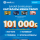 "Бакай Банктын" "Карта менен төлө" акциясы эң кызуу учуруна келди. 101 миң сом жана башка 50 байгени утуп алууга үлгүрүңүз