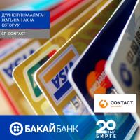 VISA, MasterCard карталарын &ldquo;Бакай Банк&rdquo; ААКсынын бардык филиалдарынан толтуруңуз