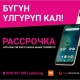 Сиз бүгүн гана Xiaomi смартфонун пайызсыз бөлүп төлөөгө сатып алсаңыз болот!