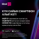 Мой О! &ndash; күн сайын смартфон алып кет!