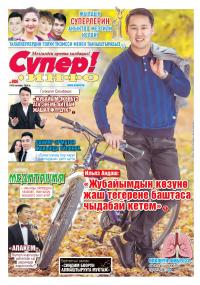 2019-жылдын &ldquo;Супер ырчы мырза&rdquo;, &ldquo;Супер ырчы айым&rdquo; наамын быйыл кимдер багынтат? &ldquo;Супер футболчу&rdquo; жана &ldquo;Супер көк бөрүчү&rdquo; деп кимдер аталат? Талапкерлердин толук тизмеси менен тааныштырабыз 