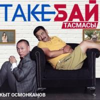 ЭКСКЛЮЗИВ: Бирде күлдүрүп, бирде терең ойго салган "Такебай" тасмасы Кинозал бөлүмүндө