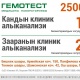 Орусиянын "Гемотест" лабораториясынын бөлүмдѳр тармагы эми Кыргызстанда