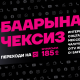 WO!W &ndash; О!го которул жана БААРЫ ҮЧҮН ЧЕКСИЗДИККЕ ЭЭ БОЛ!