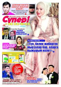 Бишкекте ырчы Кудайберди Айтбосуновдун үйлөнүү тою өттү. &ldquo;Жубайым апама окшош болсо деп кыялданчумун. Кудай тилегимди берди&rdquo; дейт ал. Шоу-бизнес өкүлдөрү көркүнө чыгарган тойдон репортаж