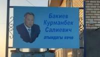 Жалал-Абаддагы Рахманжан айылындагы көчөдөн Бакиевдин ысымы алынат