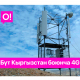 Кыргызстандын тургундарынын 96%ынан ашууну О! Мобилдик операторунун 4G LTE түйүнүн колдоно алышат