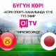 Футбол боюнча Кыргызстан-Япония беттеши. O!TV тиркемесин бүгүн саат 17:15те жандырыңыз