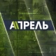 Аскер прокуратурасы "Апрель" телеканалынын эфирге чыгышына тыюу салды