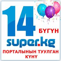 SUPER.KG порталына 14 жыл! Бүгүн кыргыз тилдүү сайттардын сап башында турган порталдын каттоодон өткөн күнү
