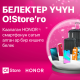 Белектер үчүн O!Store`го. Honor смартфонун сатып алган ар бир кардарга сопсонун белектер