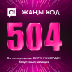 Жаңы кодуңуз менен! Мобилдик түйүндүн жаңы &ndash; &laquo;504&raquo; коду ишке киргизилди