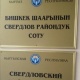 Свердлов райондук соту "Азаттык", "24.kg" жана "Kloop" сайттарынын банктык эсебин камактан чыгарды
