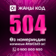 Өз номериңдин копиясын O!Store дүкөндөрүнөн акысыз ал!