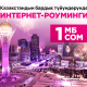 Үйдө гана арзан. Казакстандын каалаган түйүнүндө роумингдеги бир мегабайт үчүн болгону 1 сом!