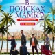 Кыргыздын Азаматы, казакстандык Тауекел Мусилим жана түркиялык "Бурак Өзчивит" бир тасмада. Көрүүчүлөр көптөн күткөн "Апамды издеп-2" тасмасынын бет ачары болду