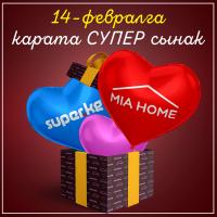 Белек алган кандай сонун ээ? 14-февраль - Сүйүшкөндөр күнүнө карата MIA HOME'дон СУПЕР сынак!