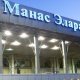 "Манас" аэропорту иштеп баштады