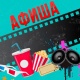 АФИША, 6-ФЕВРАЛЬ: "Манас" кинотеатрында "Апамды издеп 2" тасмасы көрсөтүлүп баштайт