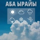 8-февралда өлкө аймагында күн бүркөк болуп, кечке маал Жалал-Абад, Ош, Ысык-Көл облустарында кар жаашы мүмкүн