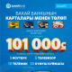 Шашылыңыздар! "Бакай Банктын" "Карта менен төлө" акциясы соңуна чыгарына бир ай калды