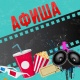 АФИША, 16-ФЕВРАЛЬ: "Манас" кинотеатрында "Ванчопа" тасмасын көрсөтүү уланат