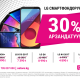 O!Store дүкөндөрүндө бардык LG смартфондоруна -30% арзандатуу