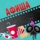 АФИША, 18-ФЕВРАЛЬ: "Манас" кинотеатрында "Такебай" тасмасын көрсөтүү уланат