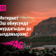 Ош облусунда О! операторунан 4G LTE: Жүз миңдеген абоненттер үчүн жаңы ылдамдыктар