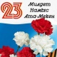 ЖЫЛНААМА, 23-ФЕВРАЛЬ: Бүгүн Ата Мекенди коргоочулардын күнү