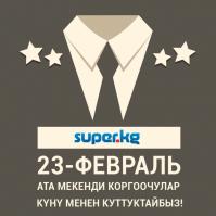 SUPER.KG порталы Ата Мекенди коргоочулардын күнү менен куттуктайт!