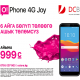 Кымбат эмес O!Phone 4G Joy LTE-смартфону пайызсыз жана ашык төлөмсүз сатып алууга мүмкүнчүлүк түзүлдү