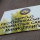 Саламаттыкты сактоо министрлигине алынган унааларды натыйжалуу пайдалануу маселеси өкмөткө тапшырылды