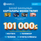 "Бакай Банктын" "Карта менен төлө" акциясы соңуна чыгарына 2 апта калды, 101 миң сом жана 50 байгени утуп алууга шашылыңыз