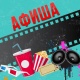 АФИША, 11-МАРТ: "Манас" кинотеатрында "Кайнене" тасмасын көрсөтүү уланат