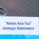"Айкөл Ала-Тоо" коомдук бирикмеси президент жана анын иниси тегерегине коррупционерлер менен ууруларды чогултуп алганын билдиришти