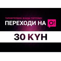 Жаңы &ldquo;Переходи на О!&rdquo; айлык тарифтери