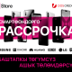 O!Store: кыялыңдагы смартфонду ашык төлөмдөрсүз жана пайыздарсыз сатып алуу оңой болуп калды!