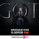 "Игра престолов" - O!TV тиркемесиндеги FOX телеканалынын акыркы сезонунун эксклюзивдүү премьерасы