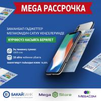 MegaStore кеңселеринен "Бакай Банктын" акциясы жүрүп жатканда уюлдук телефондорду насыяга 30 мүнөттүн ичинде алууга үлгүрүңүз