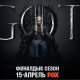 O!TV &ndash; суткасына 7 сомго "Игра престолов" тасмасынын финалын биринчилерден болуп көрүңүздөр