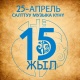 20-апрелде Бишкекте салттуу музыка жумалыгы башталып 25-апрелде "Ала-Тоо" аянтындагы ири программадагы концерт менен жыйынтыкталат (программа)