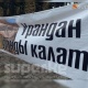 Бүгүн Бишкекте уран казууга каршы митинг өтөт