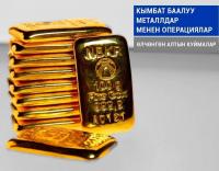 "Бакай Банк": Алтынга инвестициялоо - ишенимдүү жана кирешелүү