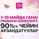 1-майдан 10-майга чейин О! премиум номерлерине 90 пайызга чейин АРЗАНДАТУУЛАР