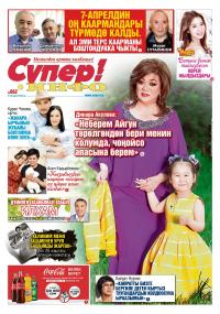 Ырчы Курал Чокоев: &ldquo;Жанара ырчынын жубайы болгонуна азыркыга чейин көнө элек&rdquo;. Жан шериктердин маеги жаңы санда