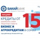"Бакай Банк" насыяларга пайыздык коюмдарды төмөндөтүү акциясынын мөөнөтүн узартты
